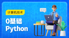 0基础学python