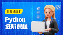 Python进阶课程